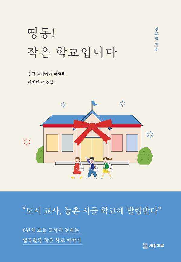 띵동! 작은 학교입니다_책표지