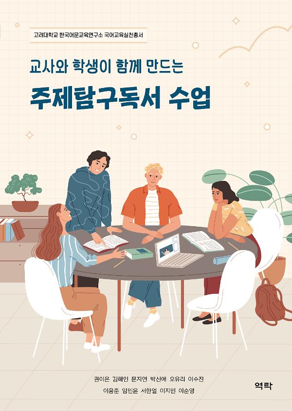 교사와 학생이 함께 만드는 주제탐구독서 수업_책표지