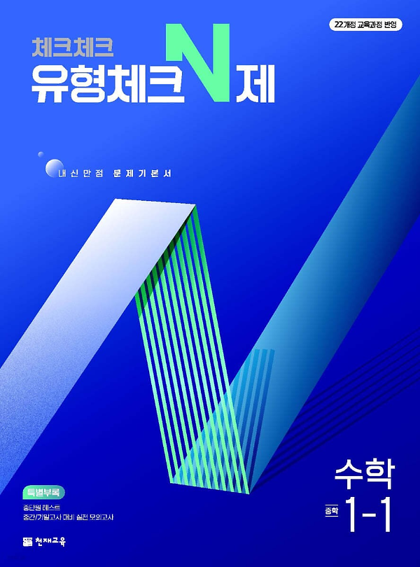 (22개정) 유형체크 N제 수학 중 1-1 (2025)_책표지