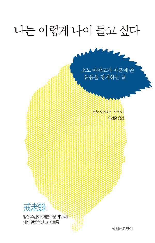 나는 이렇게 나이들고 싶다_책표지
