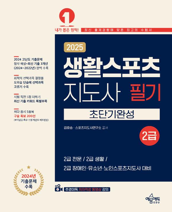 2025 생활스포츠지도사 2급 초단기완성_책표지