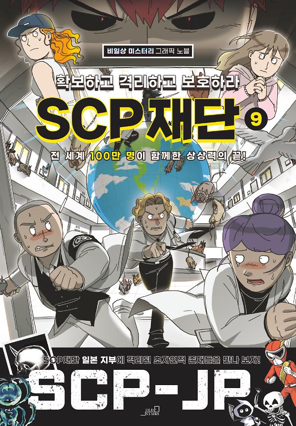 확보하고 격리하고 보호하라 SCP 재단 9_책표지