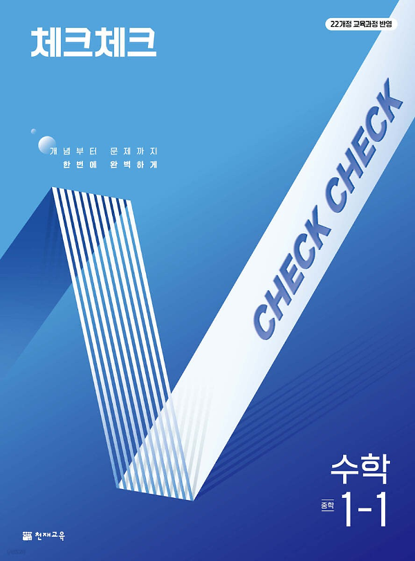 (22개정) 체크체크 수학 중 1-1 (2025)_책표지