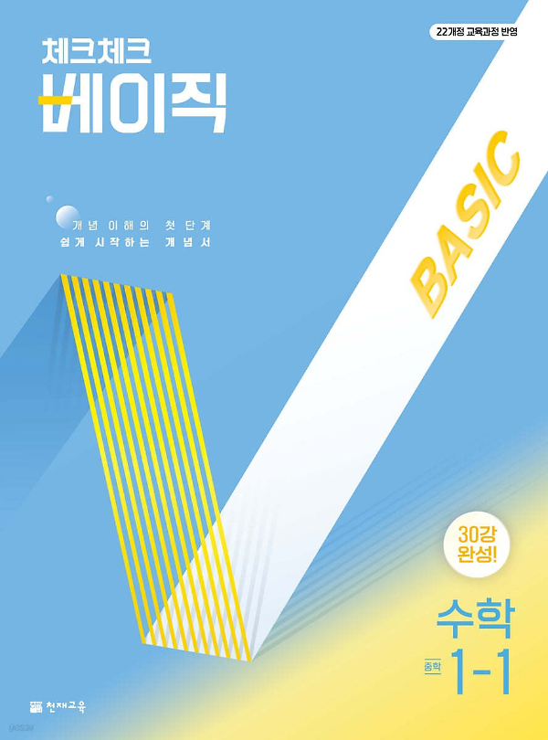 (22개정) 체크체크 베이직 수학 중 1-1 (2025)_책표지