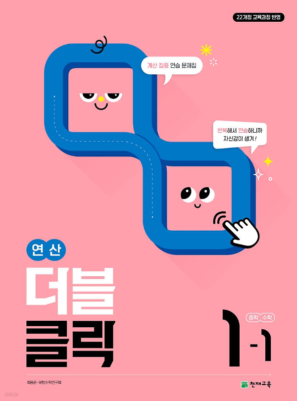 (22개정) 연산 더블클릭 중학 수학 1-1 (2025)_책표지