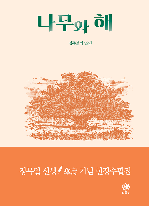 나무와 해_책표지