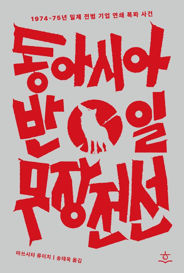 동아시아반일무장전선_책표지