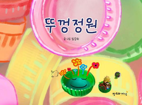 뚜껑정원_책표지