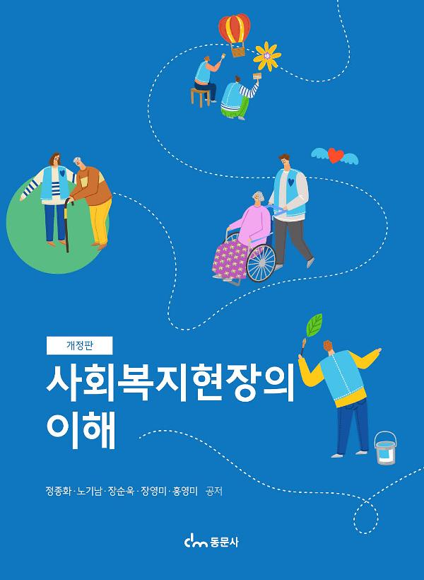 사회복지현장의 이해 [개정판]_책표지