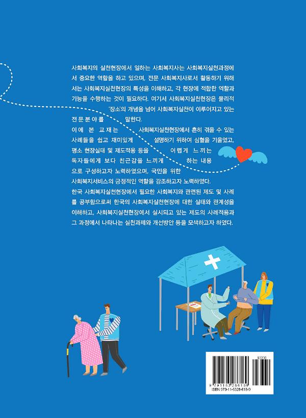 사회복지현장의 이해 [개정판] - 2D 뒤표지