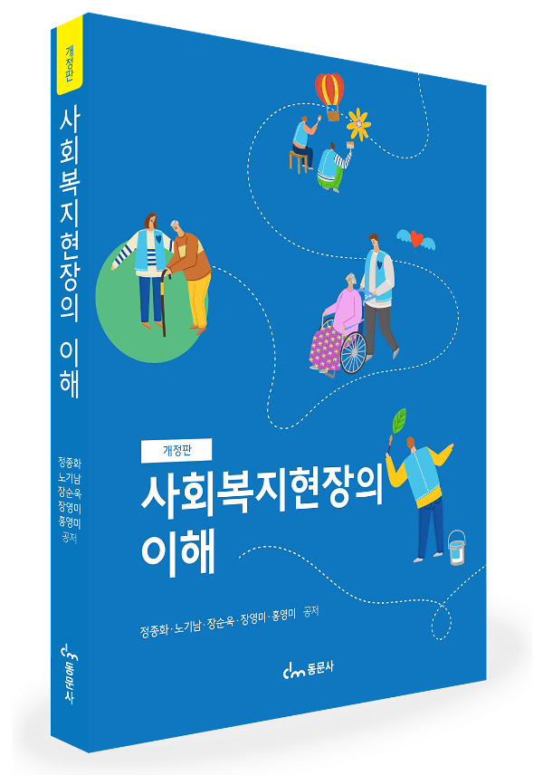 사회복지현장의 이해 [개정판] - 입체표지(3D 표지)