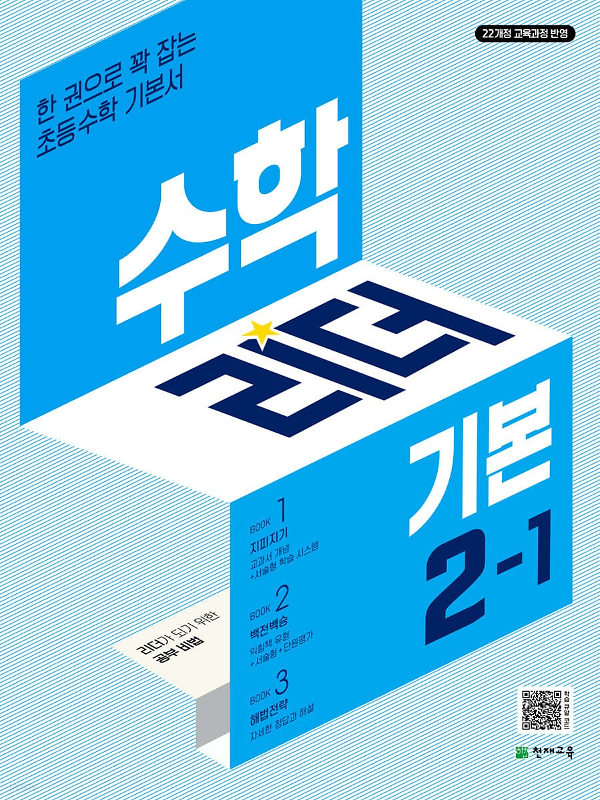 수학리더(기본) 2-1 (2024)_책표지