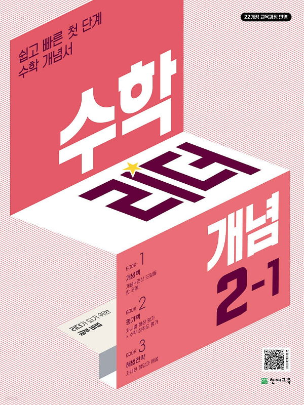 수학리더(개념) 2-1 (2024)_책표지