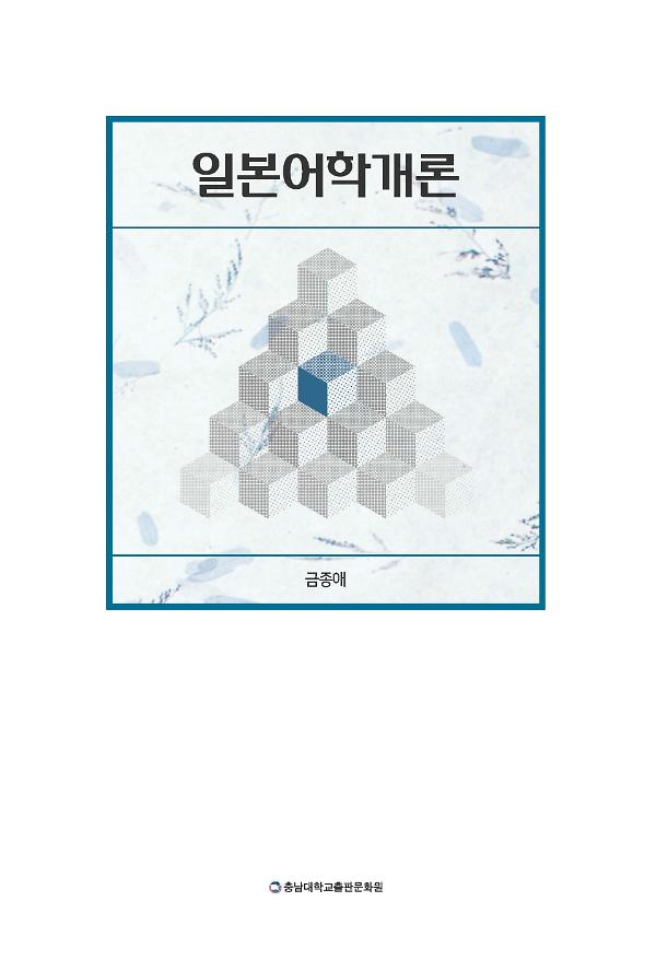 일본어학개론_책표지