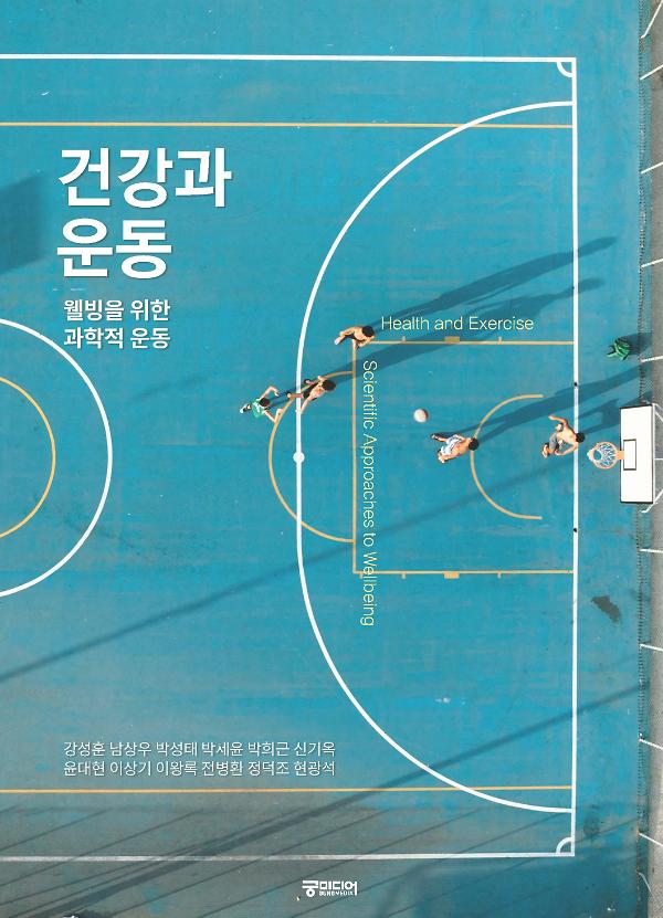 건강과 운동_책표지