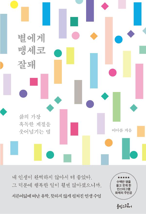 별에게 맹세코 잘돼_책표지