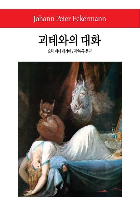 괴테와의 대화_책표지