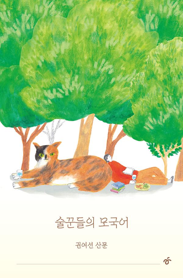 술꾼들의 모국어_책표지