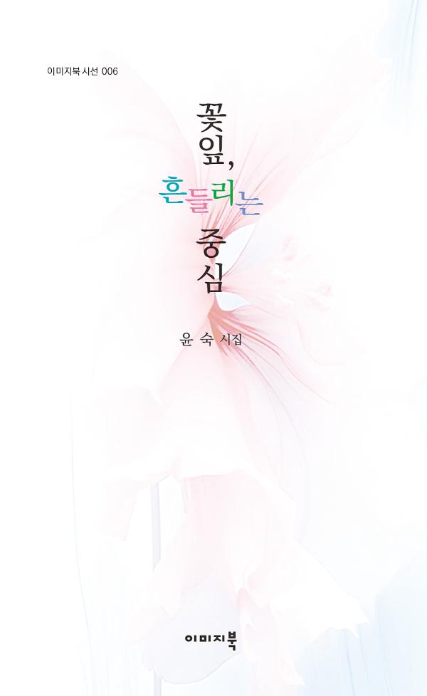 꽃잎, 흔들리는 중심_책표지