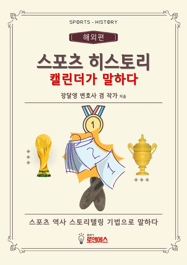 스포츠 히스토리 캘린더가 말하다 -해외편-_책표지