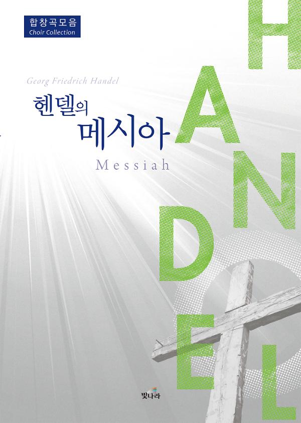 헨델메시아 합창곡모음_책표지