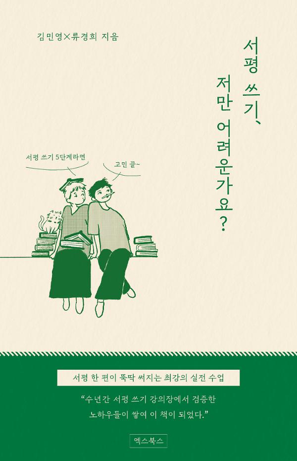 서평 쓰기, 저만 어려운가요?_책표지