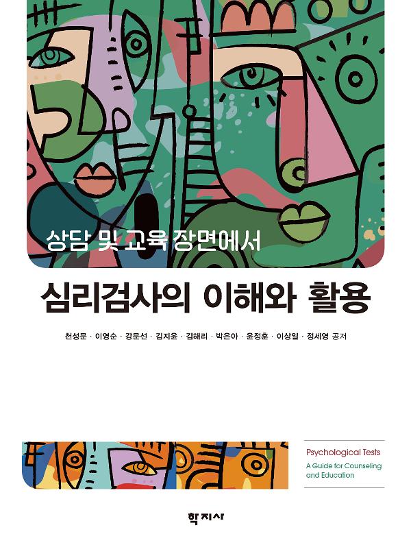 심리검사의 이해와 활용_책표지
