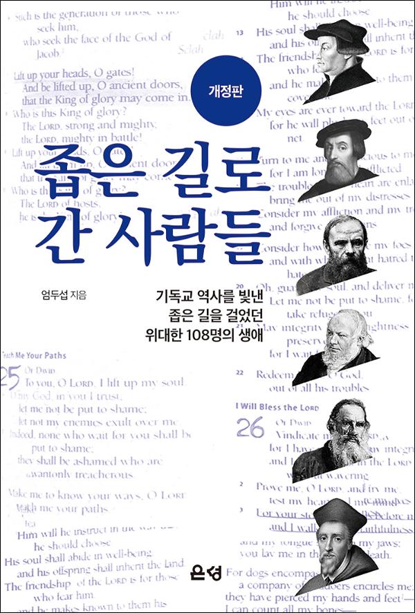 좁은 길로 간 사람들(개정판)_책표지