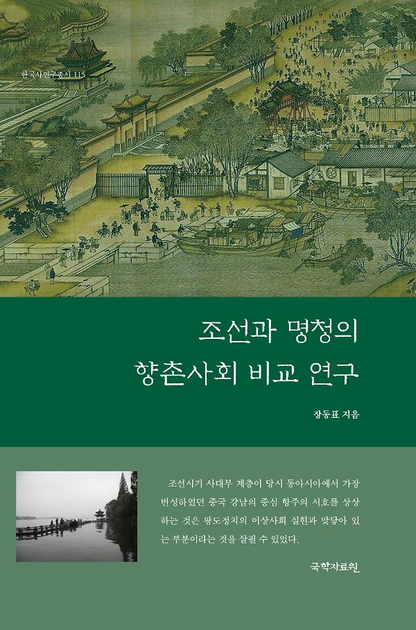 조선과 명청의 향촌사회 비교 연구_책표지