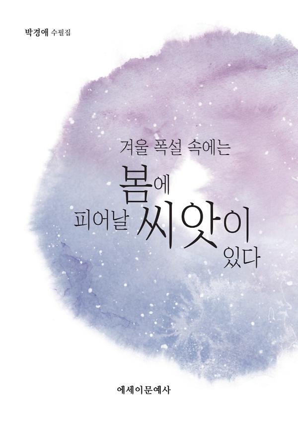 겨울 폭설 속에는 봄에 피어날 씨앗이 있다_책표지