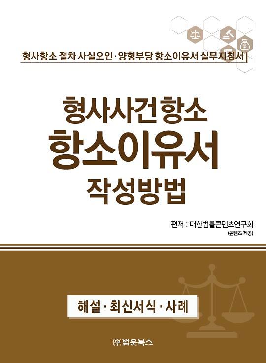 형사사건항소 항소이유서 작성방법_책표지