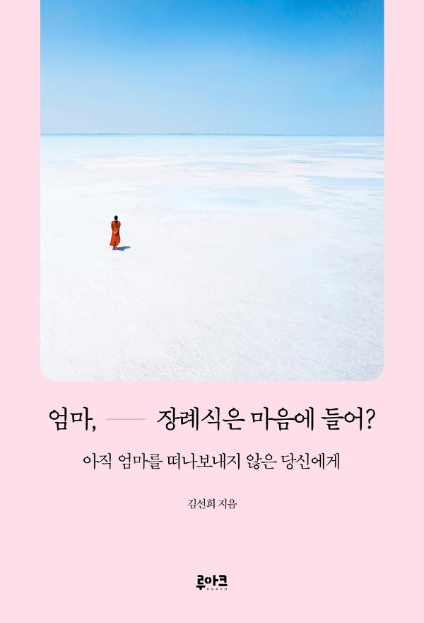 엄마, 장례식은 마음에 들어?_책표지