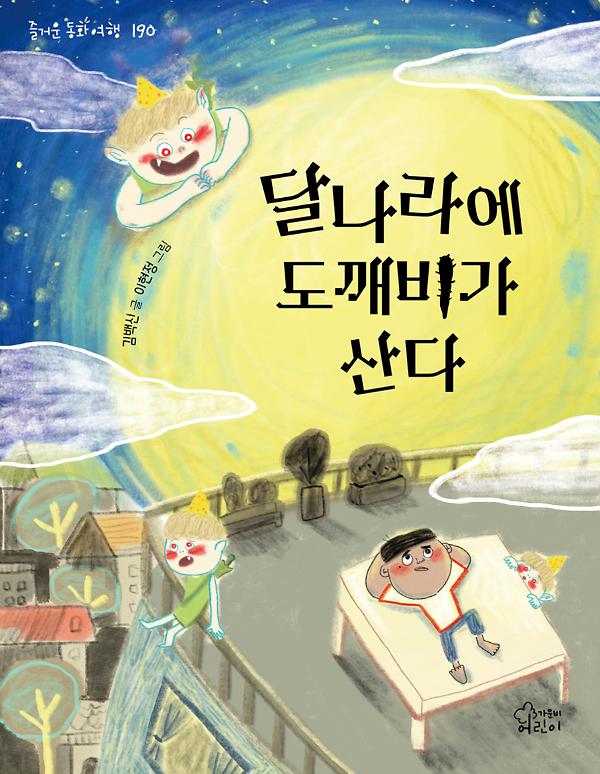 달나라에 도깨비가 산다_책표지