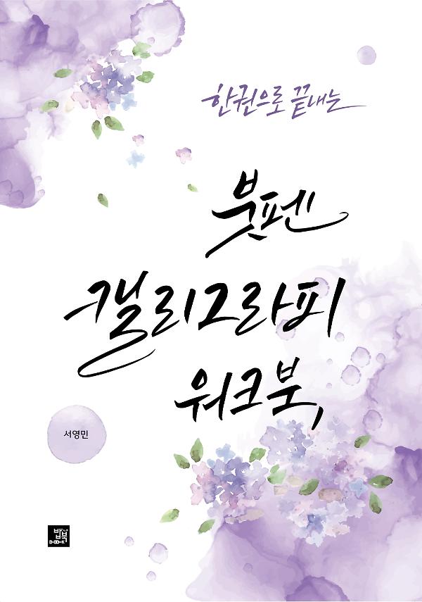 한 권으로 끝내는 붓펜 캘리그라피 워크북_책표지