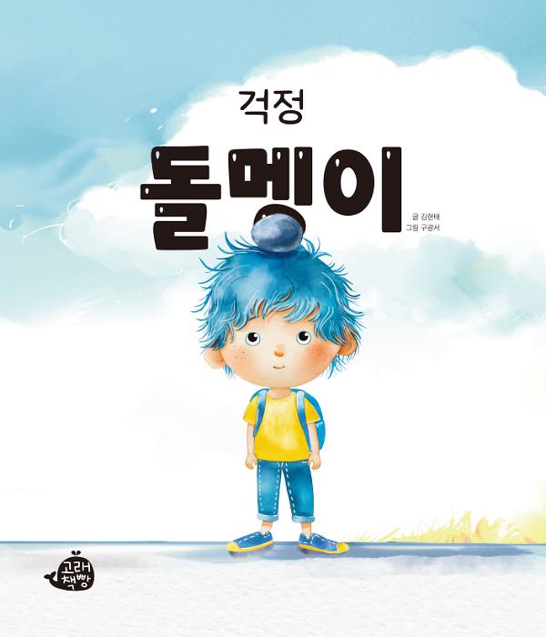 걱정 돌멩이_책표지