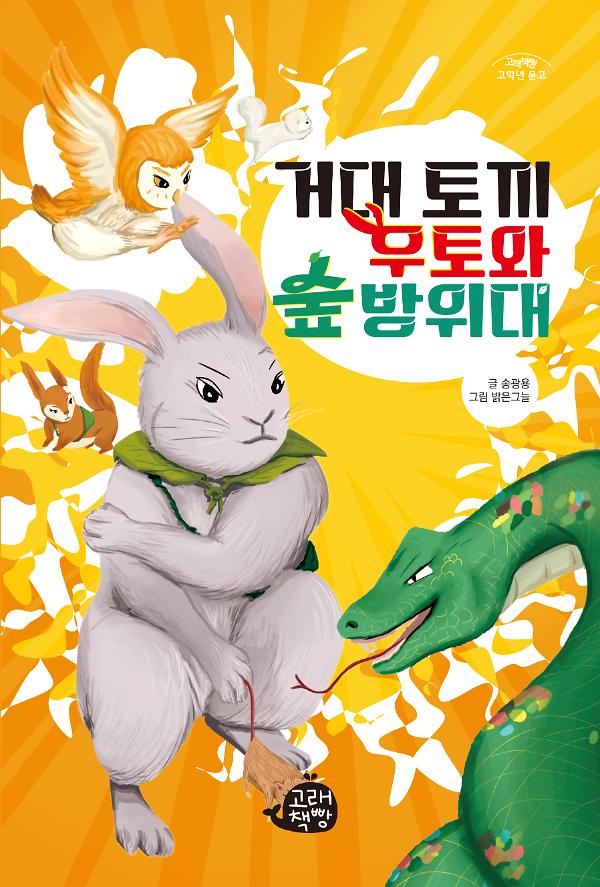 거대 토끼 우토와 숲 방위대_책표지