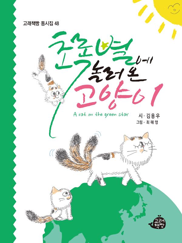 초록별에 놀러 온 고양이_책표지