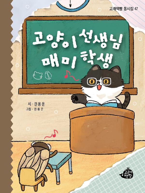 고양이 선생님 매미 학생_책표지