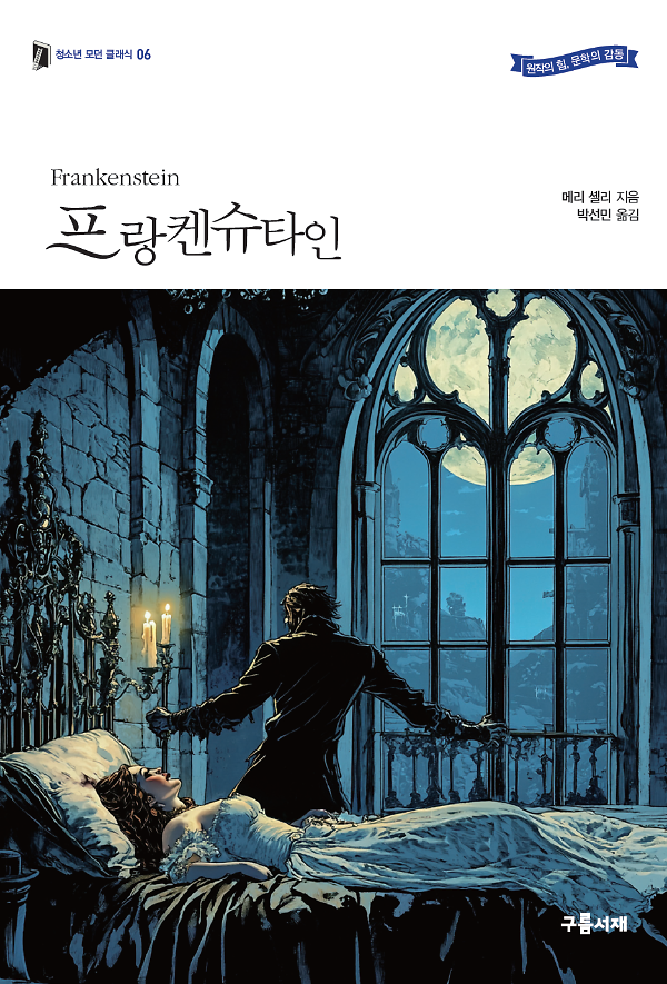 프랑켄슈타인_책표지
