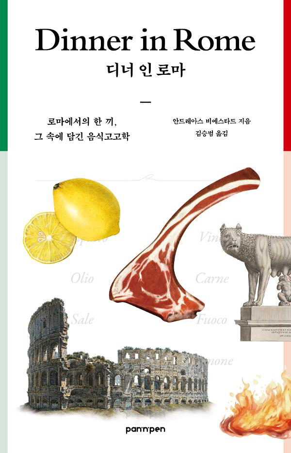 디너 인 로마_책표지