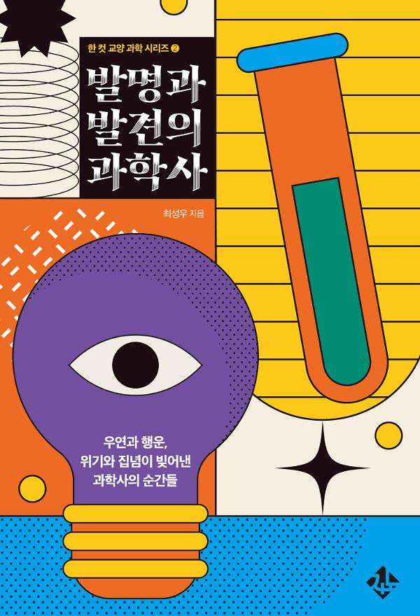 발명과 발견의 과학사_책표지