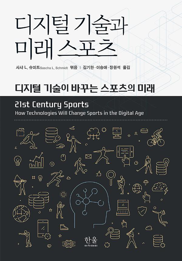 디지털 기술과 미래 스포츠 - 평면표지(2D 앞표지)