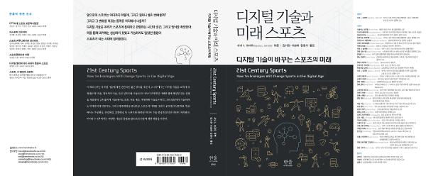 디지털 기술과 미래 스포츠 - 입체표지(3D 표지)