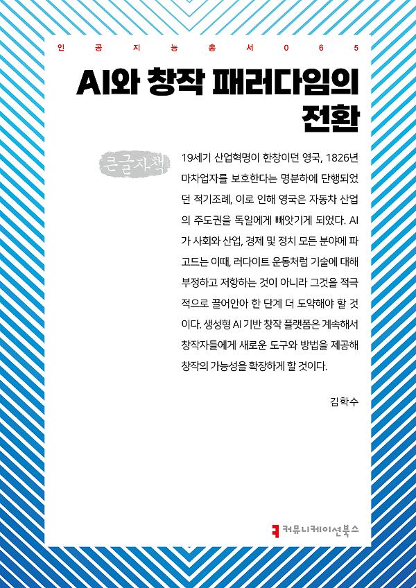 AI와 창작 패러다임의 전환 큰글자책_책표지