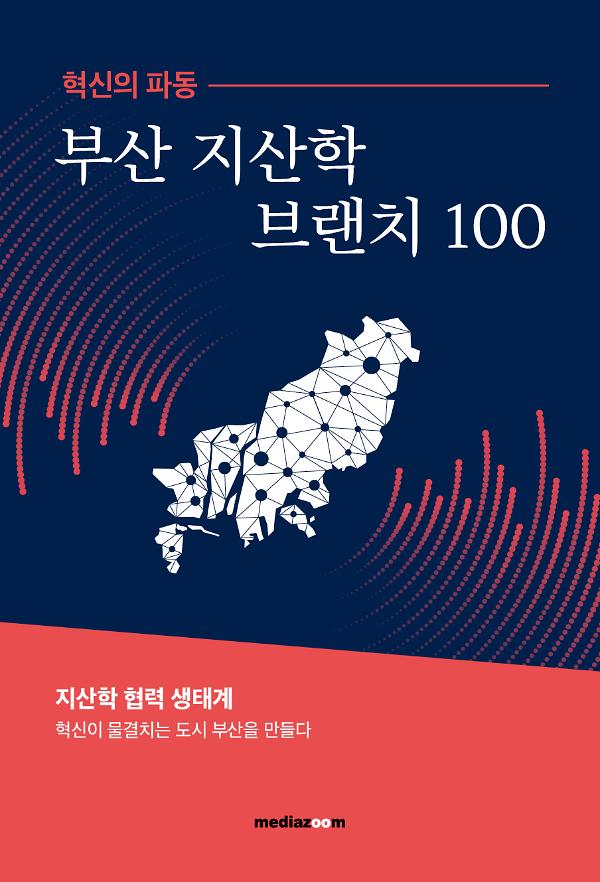 혁신의 파동 부산 지산학브랜치 100_책표지