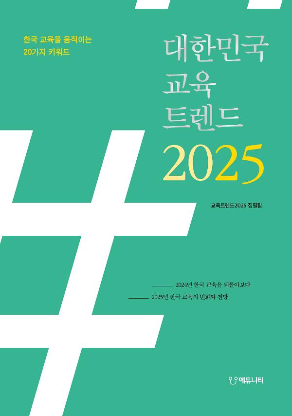 대한민국 교육트렌드 2025_책표지