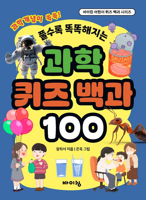 과학 퀴즈 백과 100_책표지