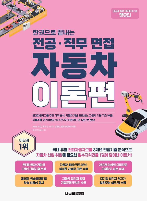 한권으로 끝내는 전공·직무 면접 자동차 이론편 최신판_책표지