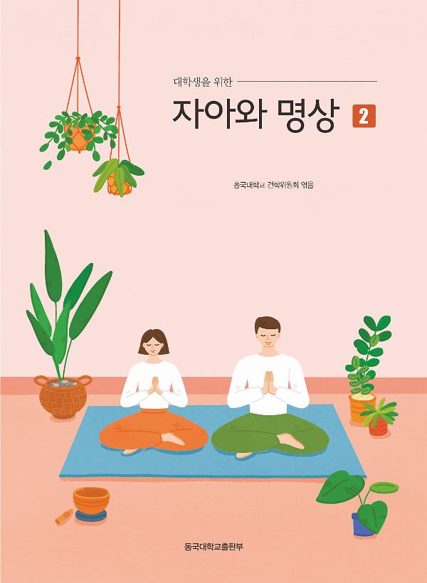 대학생을 위한 자아와 명상 2_책표지