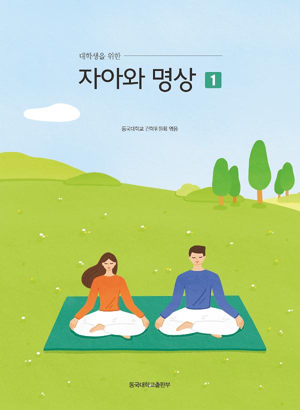 대학생을 위한 자아와 명상 1_책표지